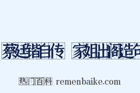 蔡廷锴自传·家姐出阁造句是什么意思的图片